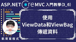 【3MVC基礎架構與功能】ASPNET Core MVC 入門教學36  使用ViewData和ViewBag傳遞資料 [upl. by Kern]