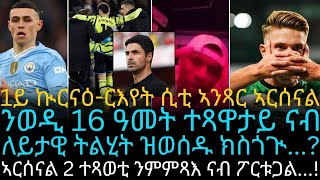 1ይ ኲርናዕርእየት ሲቲ ኣንጻር ኣርሰናል [upl. by Ashok]