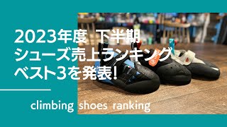 クライミングシューズ売上ランキング発表！2023年下半期BEST3はどのシューズだ！？【グッぼる製品紹介】 [upl. by Mclain]