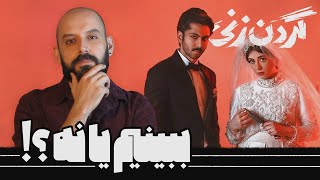 سریال گردن زنی رو ببینیم یا نه؟ [upl. by Tarr]