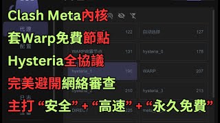 全網首發最安全高速 永久免費的科學上網，內置clash meta內核，套Warp節點，支持hysteriavless全協議，完美避開網絡審查，阻止瀏覽記錄和敏感信息監聽 [upl. by Dempsey]