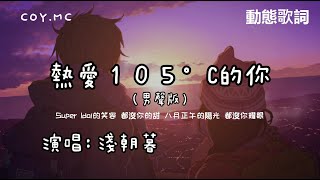 熱愛105度的你（男聲版） 淺朝暮「原唱：阿肆」【Super Idol的笑容 都沒你的甜 八月正午的陽光 都沒你耀眼】（動態歌詞Pin Yin Lyrics）热爱105度的你 男声版 [upl. by Otir180]