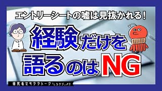 【採用者もバカじゃない】就活生よ、エントリーシートの嘘とか普通にバレるからやめとけ [upl. by Nevarc56]