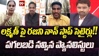 లక్ష్మణ్ పై రజని నాన్ స్టాప్ సెటైర్లు పగలబడి నవ్విన ప్యానలిస్టులు  Rajani vs Laxman  99TV [upl. by Mack633]