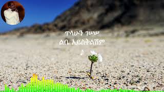 ጥላሁን ገሠሠ፡ ልቤ አይስቅልሽም Tilahun Gessesse፡ Lbie Aysqlshm [upl. by Tansy]