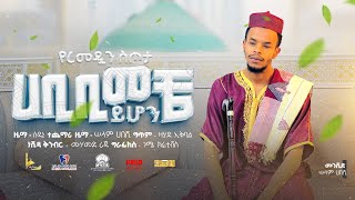 Habibi Meche Yhon  ZEMAWI Abduselam  ሀቢቢ መቼ ይሆን ዜማዊ [upl. by Zetrok]