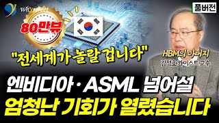 비웃음 받던 상상력에서 세상을 바꿀 반도체 혁신으로HBM의 아버지가 말하는 AI와 반도체의 미래 대한민국이 마주한 위기와 기회  김정호 카이스트 교수 [upl. by Pilar]