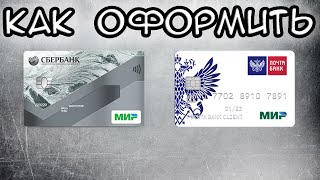 Как оформить карту МИР Сбербанк и Почта Банк [upl. by Tama]