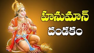 Sri Hanuman Dandakam  Anjaneya Dandakam In Telugu  Telugu Devotional Songs  Bhakti Songs [upl. by Rosse]