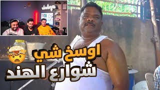 اكل شوارع الهند خلاص تعبت 😂 [upl. by Andreana]