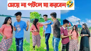 মেয়ে না পটলে যা করবেন🤣🤣 হাসতে হাসতে শেষ🤣  Avro Jhilik Comedy Tiktok🤣 [upl. by Einneb]