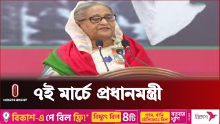 ৭ই মার্চ উপলক্ষে যা বললেন প্রধানমন্ত্রী  PM Sheikh Hasina  Independent TV [upl. by Eppie]