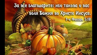 11102024  ЖАТВА Воскресное Богослужение Церковь quotНовый Путьquot [upl. by Yrret670]