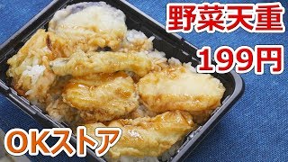 199円で天丼！？有るんです【楽しい中食】 [upl. by Nnewg]