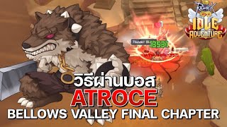 วิธีผ่านบอส Atroce ด่านสุดท้ายแผนที่ Bellows Valley  Ragnarok Idle Adventure [upl. by Nairim]