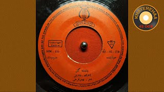 Masoodi  Banafshe Gol 45 rpm 70s  مسعودی  بنفشه گل [upl. by Dierdre]