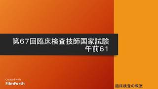 【第67回臨床検査技師国家試験解説】午前61 [upl. by Enilauqcaj423]