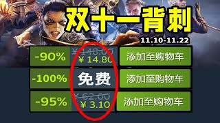 啊！Steam也有雙十一？眾多大作紮堆史低背刺！Steam史低折扣遊戲雙十一特輯！1110 [upl. by Adara]