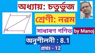 Class 9  General Maths  Quadrilateral  Exercise 81  Question 12  prismclassespathsala4137 [upl. by Krisha]