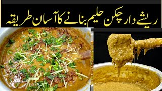 Chicken Haleem Bananey ka Asan tareka Reshy dar chicken Haleem Recipe [upl. by Nesmat256]