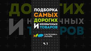 Подборка самых необычных и дорогих товаров с СантехникиОнлайн [upl. by Ecargyram]