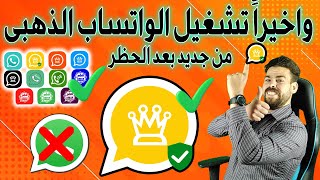 تشغيل واتساب الذهبي بعد ايقافه  بطريقة رائع جدا استخدام واتساب الذهبى بعد الحظر  تحديث جديد 2024 [upl. by Stefania94]