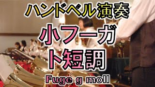 【ハンドベル演奏】小フーガト短調Fuge g moll：アテンポハンドベルリンガーズAtempo Handbell Ringers [upl. by Cacilie]