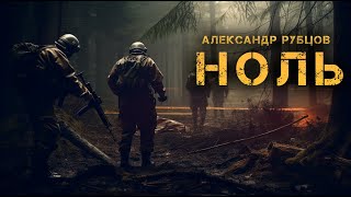 Ноль  Александр Рубцов  Мистика  История на ночь [upl. by Anrahs]