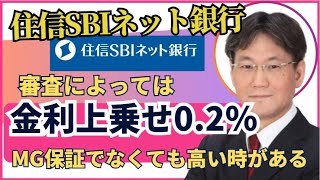 住信SBIネット銀行2024年８月９月融資実行キャンペーン有・金利上乗せ0 2％で拾ってもらえるケースがある！ [upl. by Palmore976]