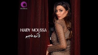 Haidy Moussa La Keda 3agbou Official Music Video  هايدي موسي  لا كده عاجبو  الكليب الرسمي [upl. by Alamaj]