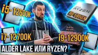 Тест в играх Intel Core i512600K i712700K i912900K и Ryzen 9 5950X i5 оптимальный выбор [upl. by Duncan]