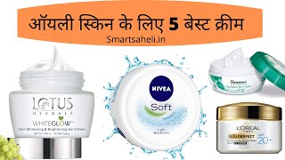 ऑयली स्किन के लिए 5 बेस्ट क्रीम – Best Creams for Oily Skin in Hindi [upl. by Aihsenat]