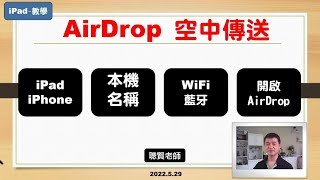 iPad 教學 AirDrop 傳送檔案 [upl. by Albie57]