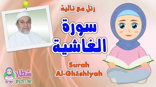 سورة الغاشية للاطفال  رتل مع تالية و الشيخ ايمن سويد  Surah Al Ghashiyah [upl. by Enayr]