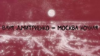 Ваня Дмитриенко  Москва ночная Lyric video [upl. by Anstice]