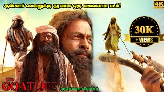 Aadujeevitham Full Movie In Tamil Explanation Review  Mr Kutty Kadhai [upl. by Elery]