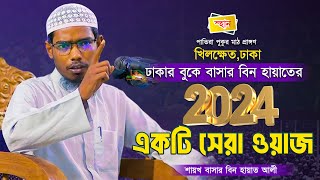 বাসার বিন হায়াতের জীবনের একটি সেরা ওয়াজ│বাসার বিন হায়াত আলী│Basar Bin Hayat Ali New waz 2024 [upl. by Akinad]