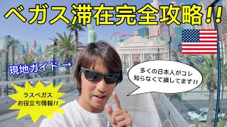 【決定版】ラスベガスで知らないと損する役立ち情報現地ガイドのベガス旅行完全攻略法を教えます [upl. by Giffer]