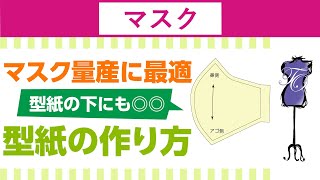 マスクの作り方 不織布のプリーツマスクから型紙を書いてみたら、フィット感がハンパない [upl. by Nalyk435]