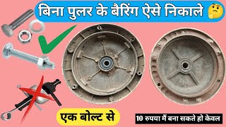 how do you remove bearings without bearing tools   बिना पुलर के सीलिंग फैन की बियरिंग ऐसे निकले [upl. by Secilu222]