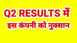 क्या इस शेयर में छोटा निवेशक फंस जायेगा q2 results भारी नुक्सान [upl. by Stultz59]