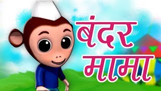 Bandar Mama Pahan Pajama  बन्दर मामा पहन पजामा  Hindi Balgeet Rhymes  Kids Tv India [upl. by Myo]