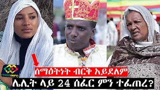 ሌሊት ላይ 24ሰፈር ምን ተፈጠረ Bayush Kebede Ethiopian Orthodox Tewahido Church [upl. by March]