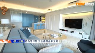 Grande Interior Design  滿名山  樓‧計飾 Now TV [upl. by Annawek]