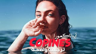 الأغنية الفرنسية الشهيرة ع التيك توك آية ناكامورا  Aya Nakamura  Copines Lyrics مترجمة [upl. by Kono]