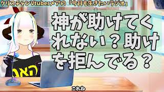 【594】日本人クリスチャンVtuberが生き辛さ等をあーだこーだ言うラジオ [upl. by Vallery]