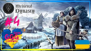 💙💛4 Medieval Dynasty  розвиваємось😎 Українською gogogamesua ukraine medievaldynasty [upl. by Gypsie]