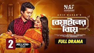 বেয়াইনের বিয়ে  Beyainer Biye  Full Drama  Jibon Roy  Shakila Parvin  Bangla New Natok 2022 [upl. by Damon]