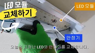 LED조명 모듈 안정기 셀프교체방법주방 거실등자석 LED기판 교체 수리 비법Replace the LED module [upl. by Yelyac]