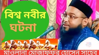 মাওলানা মোজাফফর হোসেন  সাহেব ওয়াজ বিশ্ব নবীর ঘটনা Maulana  Muzaffar Hussain Saheb waz 2024 [upl. by Lilhak877]